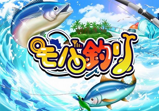 画像ギャラリー No.006のサムネイル画像 / トローリングにフォーカスした釣りゲーム「モバ釣り」の配信が本日スタート