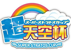 「ガンスリンガー ストラトス2」公式全国大会「超天空杯(スーパーストラトスカップ)」が2016年4月30日に開催。場所は東京・ベルサール新宿グランド