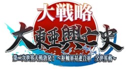 画像集#001のサムネイル/3DS版「大戦略 大東亜興亡史 第二次世界大戦勃発!〜枢軸軍対連合軍 全世界戦〜」の発売日が“未定”に変更