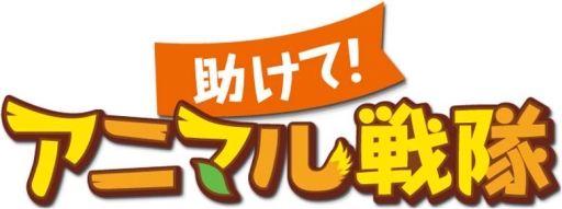 画像ギャラリー No.004のサムネイル画像 / 「助けて!アニマル戦隊」がアップデート。キツネなど3種の動物進化が可能に