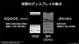 画像ギャラリー No.024のサムネイル画像 / 重量約141gのスマートフォン「AQUOS zero2」が発売。軽いだけでなくゲーム用機能も完備したゲーマー向け端末の完成形