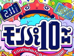 「モンスターストライク」,公式YouTubeチャンネル10周年を祝うイベント“モンパ10th”を2月11日に名古屋にて開催決定
