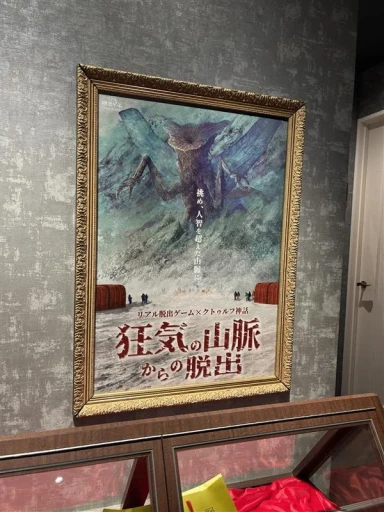 画像ギャラリー No.011のサムネイル画像 / クトゥルー神話がベースのリアル脱出ゲームが新宿に登場。SCRAPの新作リアル脱出ゲーム「狂気の山脈からの脱出」の東京公演に参加してきた