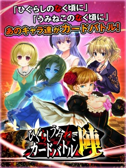 画像集#001のサムネイル/「ひぐらしうみねこカードバトル 陣」1周年記念3大キャンペーンを15日から実施