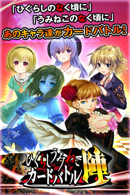 ひぐらしうみねこカードバトル 陣