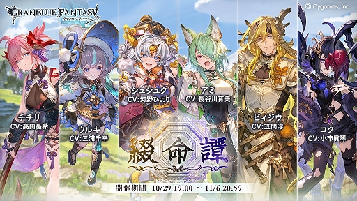画像ギャラリー No.001のサムネイル画像 / 「グランブルーファンタジー」,期間限定イベント“綴命譚”を10月29日17:00にスタート。最大30人が参加できるマルチバトルを開催
