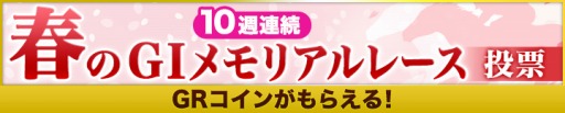 画像集#002のサムネイル/「ギャロップレーサー」,春のGIメモリアルレースの投票キャンペーンを開催