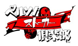 画像集#002のサムネイル/「ペルソナQ」のサントラCDと「ペルソナストーカー倶楽部」のコンセプトCDが7月16日に発売