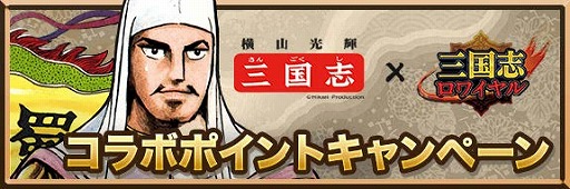 画像ギャラリー No.004のサムネイル画像 / 「三国志ロワイヤル」,横山光輝氏の漫画「三国志」とのコラボが開催