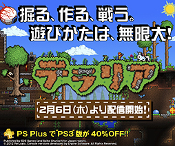 画像集#002のサムネイル/PS Vita版「テラリア」が本日発売。PS3版(ダウンロード版)を40%オフで購入できるPS Plusメンバー向けキャンペーンがスタート