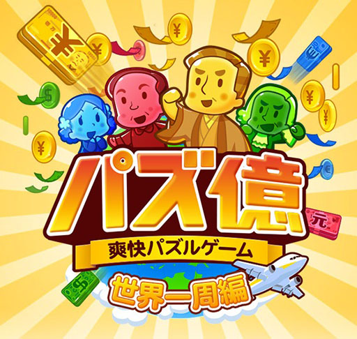 画像集#001のサムネイル/「パズ億」100万DLを突破。13日までに遊ぶとゲーム内アイテム4種セットをもらえる