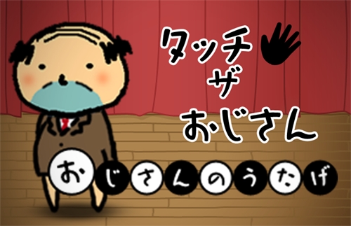 画像ギャラリー No.003のサムネイル画像 / 「おじさんのうたげ」がApp Storeで本日配信。50種類のおじさんを見つけよう