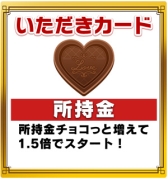 画像集#003のサムネイル/「いただきストリートfor au」,福引券100枚を獲得できるバレンタイン企画が開始