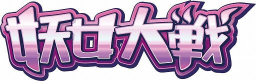 画像集#001のサムネイル/妖怪少女達のカードゲーム「妖女大戦」,ニコニコアプリで配信がスタート