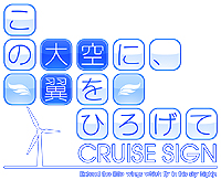 画像集#001のサムネイル/「この大空に、翼をひろげて CRUISE SIGN」の発売日が“未定”に