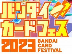 「バトスピ」「ワンピカード」など5タイトルが一堂に会する“バンダイカードフェス2023”が2023年2月19日開催へ