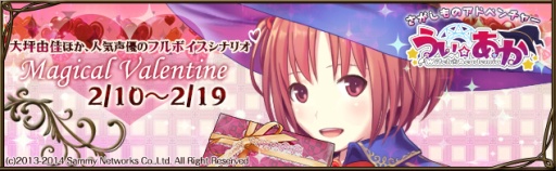 画像集#002のサムネイル/「うぃあか」,全編フルボイスのバレンタイン限定イベントを本日より開催