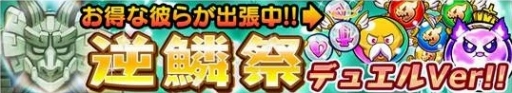 画像ギャラリー No.004のサムネイル画像 / 「ドラゴンファング」PvPが実装。記念イベント「闘・竜神祭」も開催