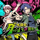 大乱走 ダッシュ or 奪取!!
