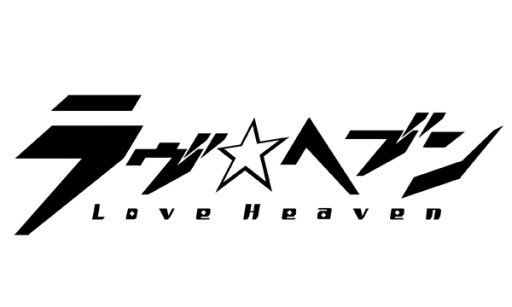 画像集#003のサムネイル/「ラヴヘブン」が10万ダウンロード突破。Twitterのフォロワー数2000人達成も