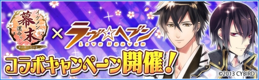 画像ギャラリー No.001のサムネイル画像 / 「ラヴヘブン」で「イケメン幕末◆運命の恋」とのコラボキャンペーン実施