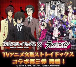 画像ギャラリー No.001のサムネイル画像 / 「ラヴヘブン」,TVアニメ「文豪ストレイドッグス」とコラボ第3弾の実施が決定