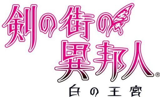 画像集#001のサムネイル/「剣の街の異邦人 〜白の王宮〜」,ダウンロード版の予約受付を本日開始