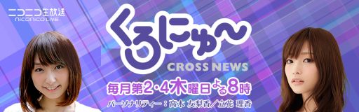 画像集#001のサムネイル/ニコ生「くろにゅ〜」第7回を本日20時に配信。エクスペリエンスを特集