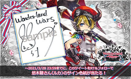 画像ギャラリー No.006のサムネイル画像 / 「WonderlandWars」,新キャラ“ルカ”が登場するVer.5.20が稼働開始。悠木 碧さんのサイン色紙が当たるTwitterキャンペーンも