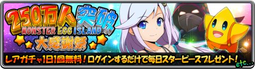 画像集#002のサムネイル/「モンスターエッグアイランド」,250万ダウンロード突破記念の5大キャンペーン
