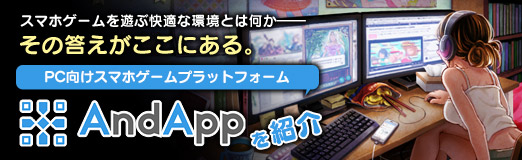 画像ギャラリー No.022のサムネイル画像 / 【PR】スマホゲームを遊ぶ快適な環境とは何か――その答えがここにある。PC向けスマホゲームプラットフォーム「AndApp」を紹介