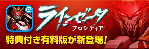 画像集#001のサムネイル/「ラインゼータ」の有料版「ラインゼータフロンティア」がAndroid向けに配信