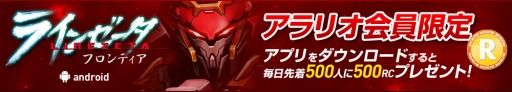 画像集#002のサムネイル/「ラインゼータフロンティア」,アラリオ会員限定で購入者に特典を配布