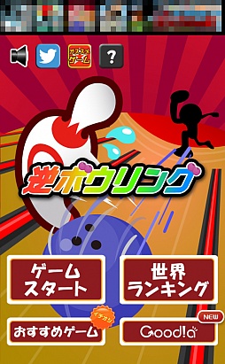 画像集#001のサムネイル/ストライクもスペアも許すな。スマートフォン向け「逆ボウリング」を紹介する「(ほぼ)日刊スマホゲーム通信」第492回