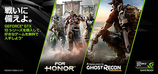 ���������꡼ No.001�Υ���ͥ������ / �����GTX 10���꡼����ܥ����ɤ�PC�����ǡ�For Honor�פ���GR��Wildlands�פ������Ǥ���館�륭���ڡ��󡤴��֤���˱�Ĺ