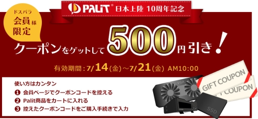 画像ギャラリー No.002のサムネイル画像 / Palit製グラフィックスカードやSSDを割引価格で買えるキャンペーンがドスパラでスタート