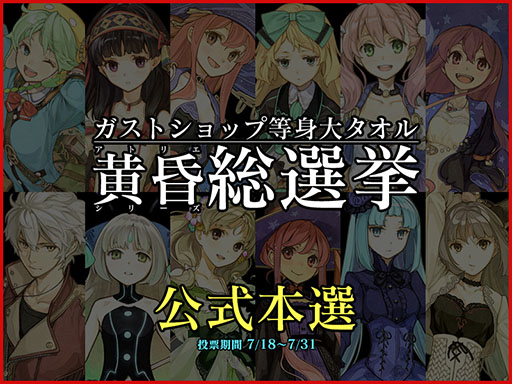 画像集#013のサムネイル/「黄昏総選挙 -公式本選-」が開幕。上位5名は等身大タオルとして商品化