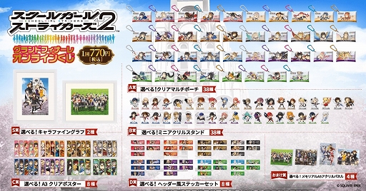 画像ギャラリー No.002のサムネイル画像 / スクスト完結に華を添えるメモリアルなくじ「スクールガールストライカーズ グランドフィナーレ オンラインくじ」が10月7日から販売決定