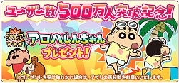 画像ギャラリー No.005のサムネイル画像 / 「クレヨンしんちゃん 嵐を呼ぶ 炎のカスカベランナー!!」ユーザー数500万人を突破