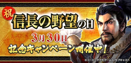 画像ギャラリー No.001のサムネイル画像 / 「モバノブ」特別な真田幸村が手に入る「信長の野望の日」記念キャンペーン