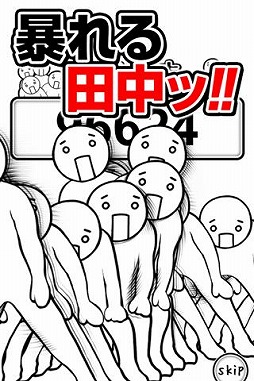 画像集#003のサムネイル/Android向け「踊る田中」が配信に。タッチ操作で“田中”にダンスをさせよう