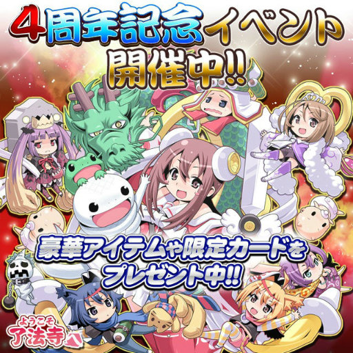 画像ギャラリー No.001のサムネイル画像 / 「ようこそ了法寺へ」,4周年記念6大キャンペーンがスタート