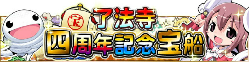 画像ギャラリー No.002のサムネイル画像 / 「ようこそ了法寺へ」,4周年記念6大キャンペーンがスタート