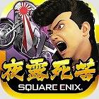 疾走、ヤンキー魂。