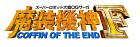 スーパーロボット大戦OGサーガ 魔装機神F COFFIN OF THE END