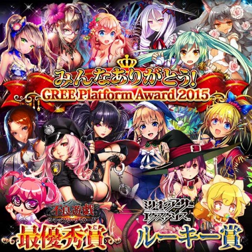 画像ギャラリー No.001のサムネイル画像 / 「不良遊戯」と「ミリオンアーサー」が「GREE Platform Award2015」で受賞
