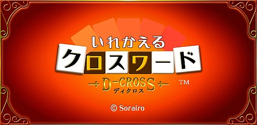 画像集#006のサムネイル/単語をそろえるパズルゲーム「ディクロス」iOS&Android版の配信をスタート