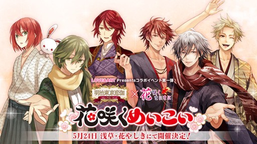 画像ギャラリー No.001のサムネイル画像 / 「花咲くまにまに」と「明治東亰恋伽」のコラボイベントが浅草花やしきで開催決定