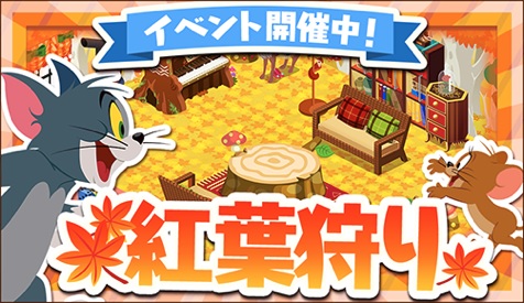 画像ギャラリー No.006のサムネイル画像 / 「トムとジェリー ざくざくトレジャー」で紅葉狩りイベントが開催に