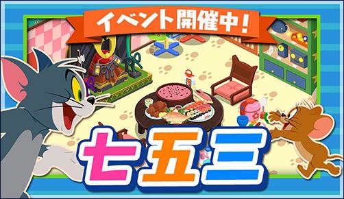 画像ギャラリー No.002のサムネイル画像 / 「トムとジェリー ざくざくトレジャー」で「七五三の本」を使ったイベントが開催に